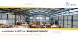 ความเข้าใจเรื่อง “ค่า ECT” และ “Bursting Strength” ในกระดาษลูกฟูก (Corrugated Fiberboard)